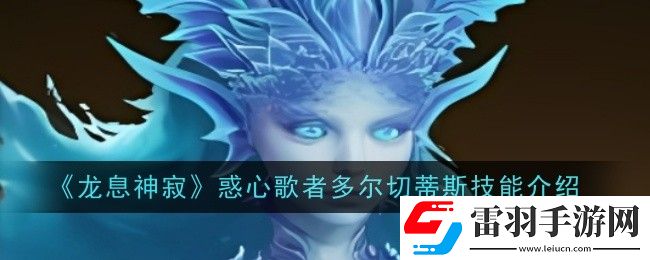 龍息神寂惑心歌者多爾切蒂斯技能是什么