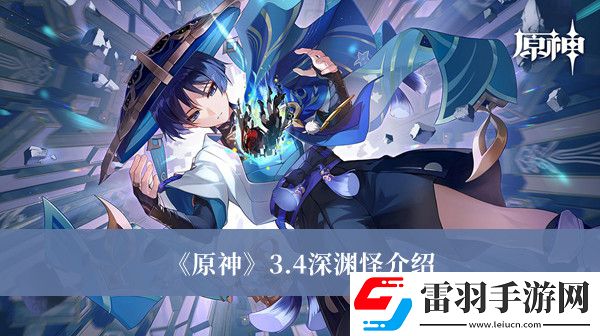 原神3.4深淵怪是哪些