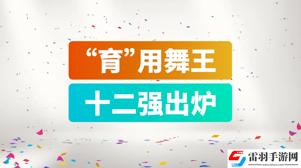 育碧舞力全開2019CJ宣傳片12強爭當(dāng)“育”用舞王