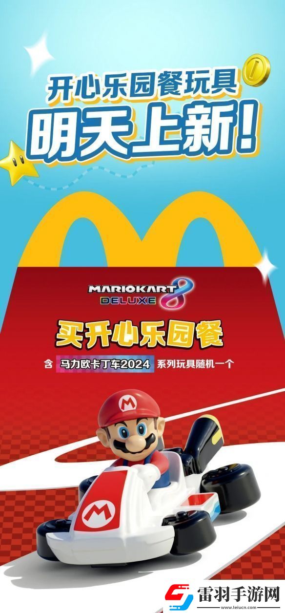 麥當(dāng)勞開心樂園餐新玩具馬里奧賽車公開！明天上新