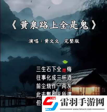 黃泉路上全是鬼是什么歌