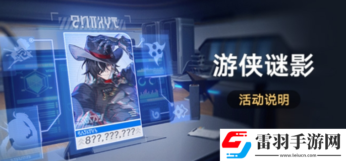 崩壞星穹鐵道游俠謎影活動(dòng)怎么玩