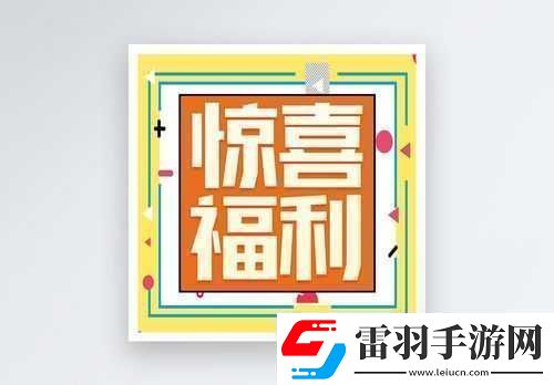 本周五公眾號(hào)福利活動(dòng)驚喜開(kāi)啟