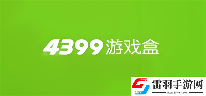 4399游戲網(wǎng)頁版入口在哪