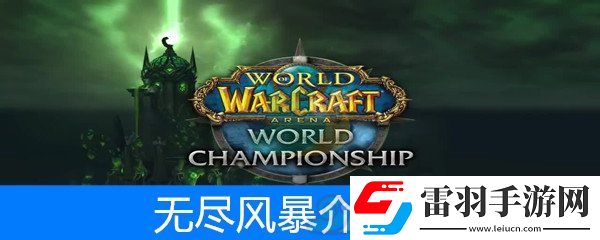 魔獸世界懷舊服薩滿套裝無盡風暴屬性介紹
