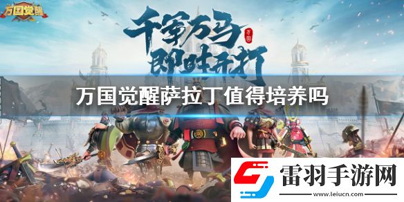 萬國覺醒薩拉丁厲害嗎萬國覺醒薩拉丁值得培養(yǎng)嗎