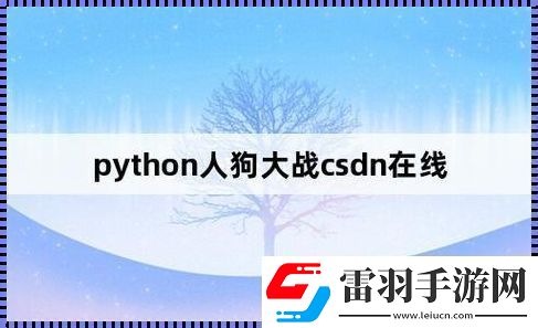 Py沖撞CSDN笑看新時(shí)代