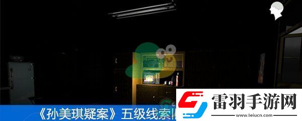 孫美琪疑案五級線索舊被服位置在哪