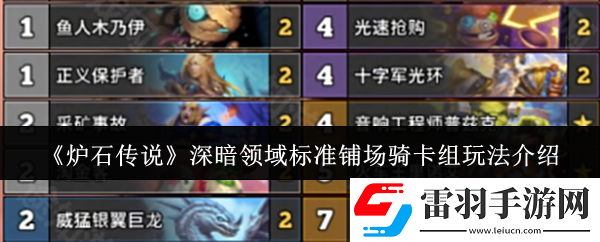 爐石傳說深暗領域標準鋪場騎卡組怎么玩