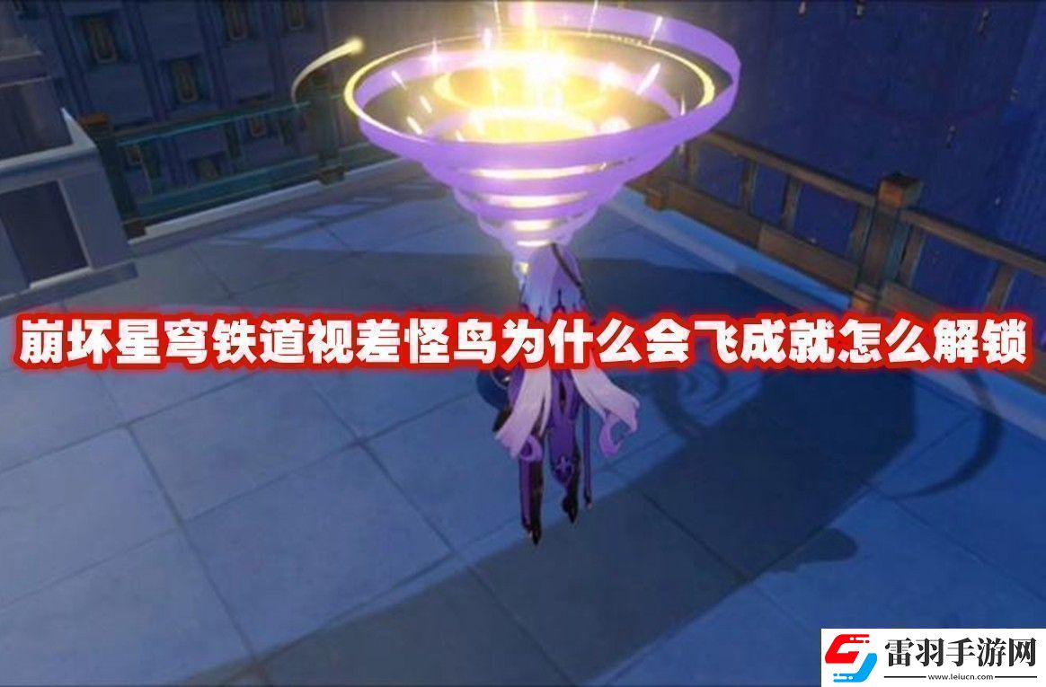 崩壞星穹鐵道視差怪鳥為什么會飛成就解鎖方法崩壞星穹鐵道視差怪鳥為什么會飛成就怎么解鎖