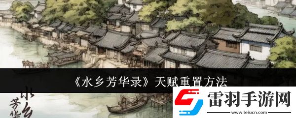 水鄉(xiāng)芳華錄天賦怎么重置