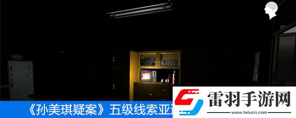 孫美琪疑案五級線索亞運(yùn)獎券位置分享