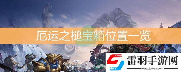 魔獸世界懷舊服厄運之槌寶箱位置一覽