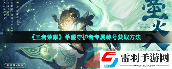 王者榮耀希望守護(hù)者專(zhuān)屬稱(chēng)號(hào)怎么獲得