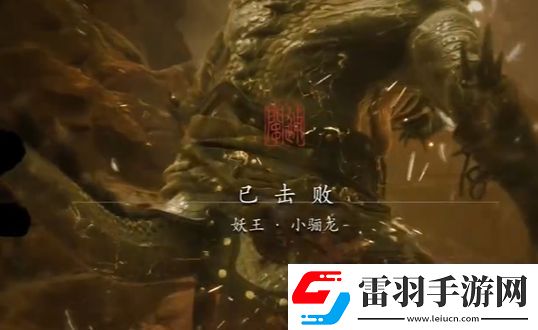 黑神話悟空小驪龍怎么打