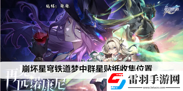崩壞星穹鐵道夢中群星貼紙收集位置