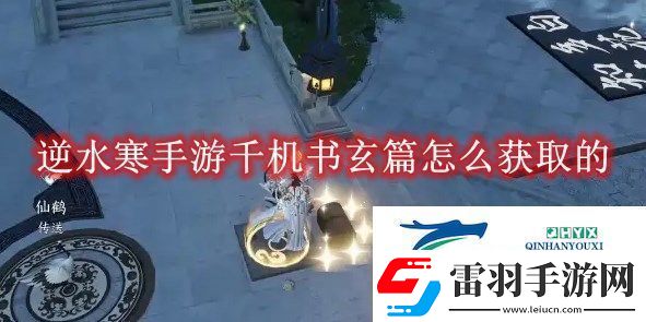 逆水寒手游千機書玄篇怎么獲取的