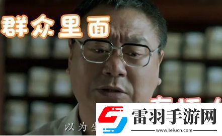 群眾里面有壞人是什么梗絡(luò)用語