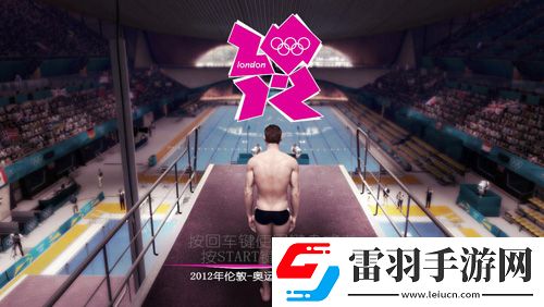 倫敦奧運會2012繼續(xù)領(lǐng)跑英國一周游戲銷量榜