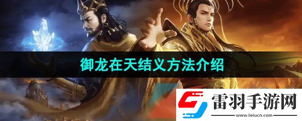 御龍?jiān)谔焓钟卧趺唇Y(jié)義