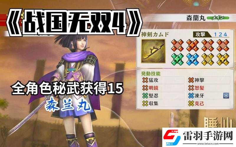 戰(zhàn)國無雙4DX森蘭丸秘武獲取攻略