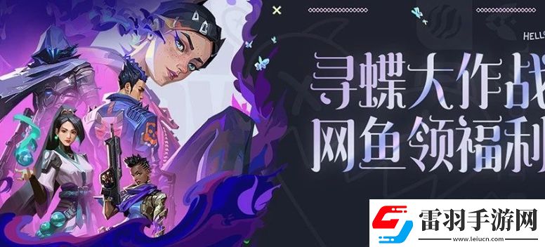 無(wú)畏契約尋蝶大作戰(zhàn)魚領(lǐng)福利活動(dòng)怎么玩
