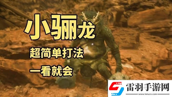 黑神話悟空小驪龍怎么打