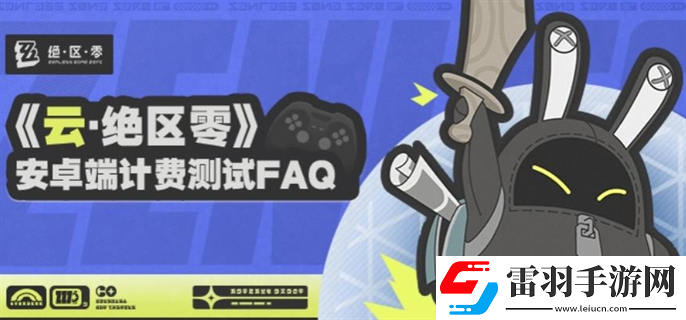 云絕區(qū)零安卓端計(jì)費(fèi)測(cè)試資格怎么獲得