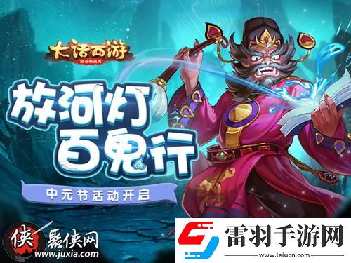大話西游手游中元節(jié)活動(dòng)玩法介紹變身小鬼參與“百鬼行