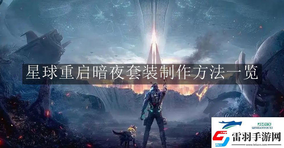 星球重啟暗夜套裝制作方法是什么