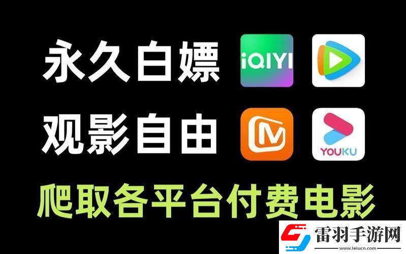 瘋狂揭秘！免費看劇還能這么玩