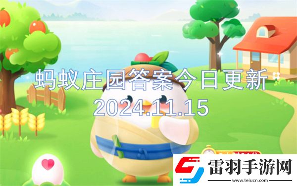 螞蟻莊園答案今日更新2024.11.15