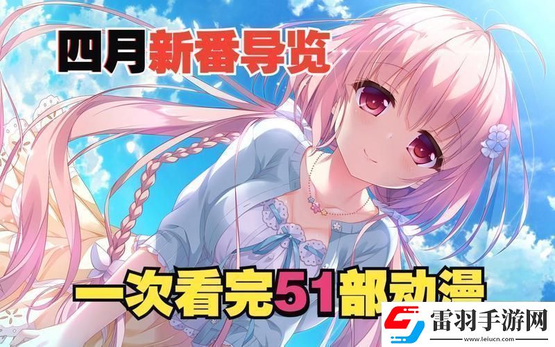 “51動漫”狂潮來襲