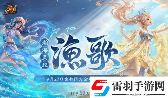魔域金秋幻獸“漁歌”技能亮相