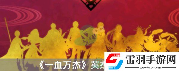 一血萬杰英杰種族介紹