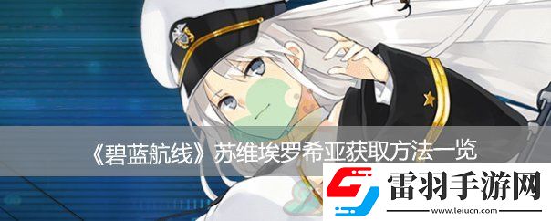 碧藍(lán)航線蘇維埃羅希亞獲取方法一覽