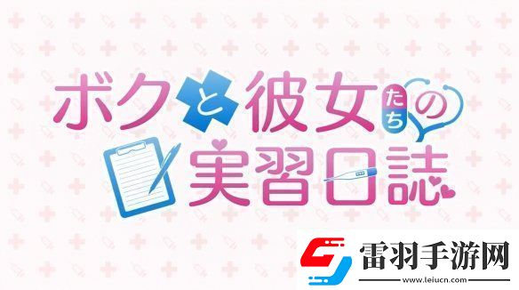 視覺(jué)小說(shuō)我和她們的實(shí)習(xí)日志新預(yù)告公開(kāi)！2025年發(fā)售