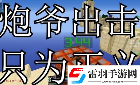炮爺出擊只為正義是什么梗絡用語