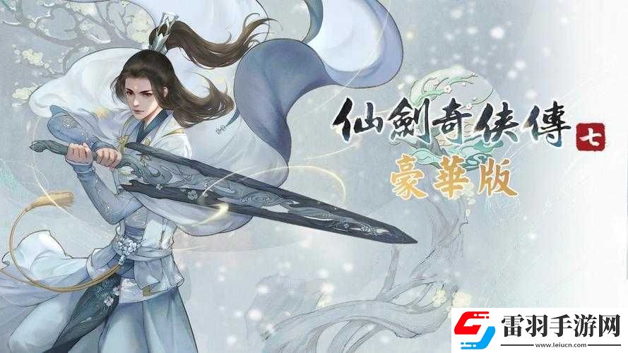 仙劍奇?zhèn)b傳