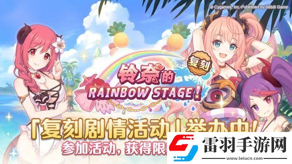 公主連結(jié)鈴奈的彩虹舞臺(tái)正式開啟公主連結(jié)復(fù)刻劇情活動(dòng)正式開啟