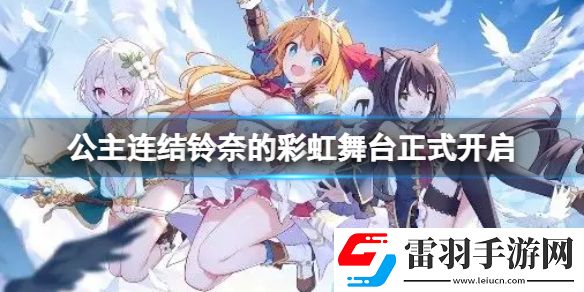 公主連結(jié)鈴奈的彩虹舞臺(tái)正式開啟公主連結(jié)復(fù)刻劇情活動(dòng)正式開啟