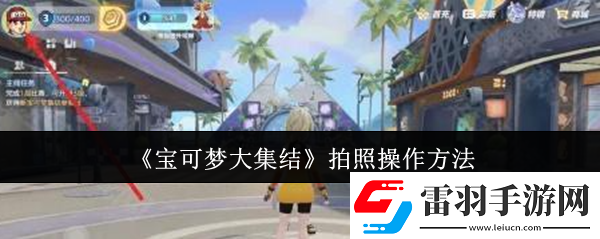 寶可夢大集結(jié)拍照怎么操作