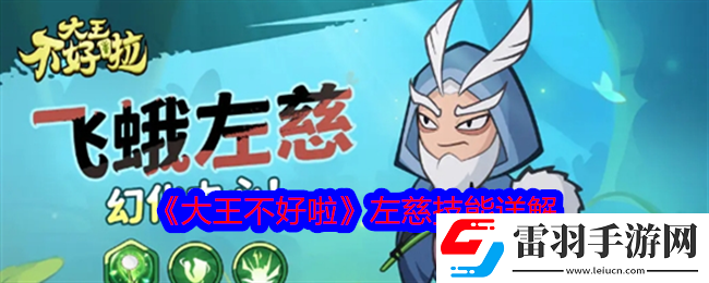 大王不好啦左慈怎么樣