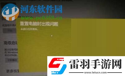 解決win10系統(tǒng)“重置電腦時(shí)出現(xiàn)問(wèn)題未進(jìn)行任何更改”的方法