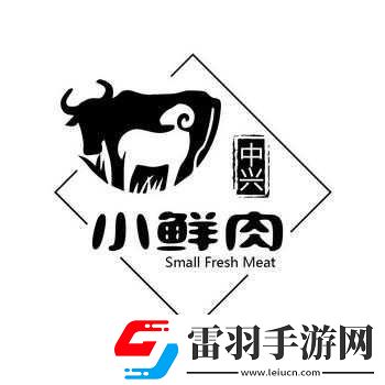 小鮮肉吃小鮮肉的大