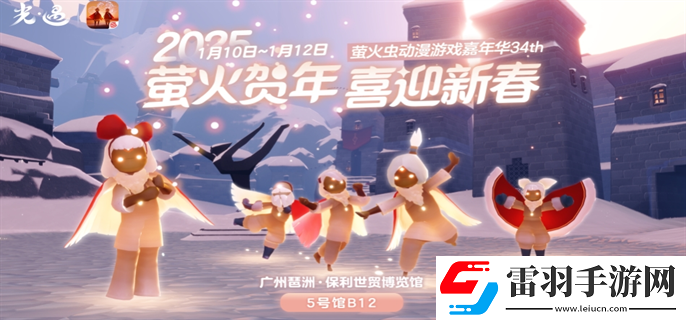 光遇2025新春螢火蟲動(dòng)漫嘉年華什么時(shí)候開始