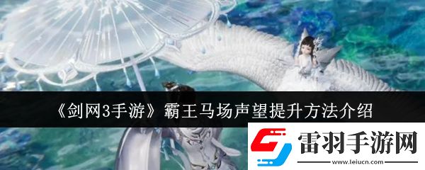 劍3手游霸王馬場聲望怎么提升霸王馬場聲望提升方法介紹