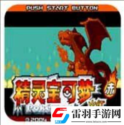 口袋妖怪火紅前期必抓