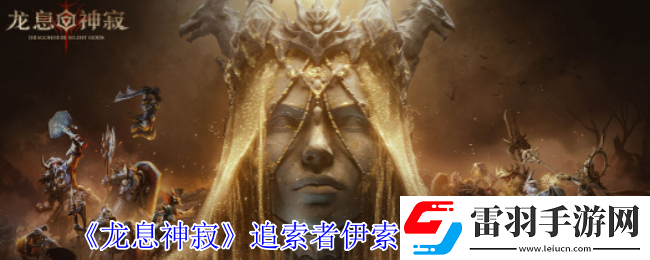 龍息神寂追索者伊索爾德有什么技能