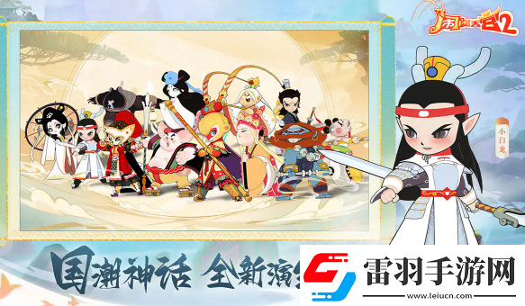 鬧鬧天宮2上線時(shí)間鬧鬧天宮2什么時(shí)候出
